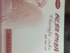 -长发西饼(临顿路店)