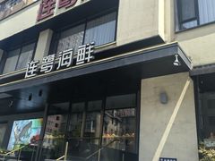 -连鹭海鲜·海肠捞饭·海胆饭(星海店)