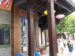-印象江南(东栅店)