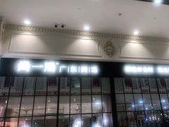 门面-尚一汤·粤菜海鲜(环球港店)