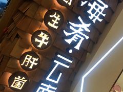 -云海肴·汽锅鸡·云南代表菜(天津国金汇店)