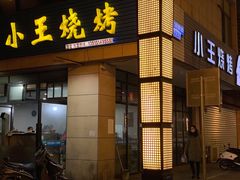 门面-小王烧烤(毓龙路店)
