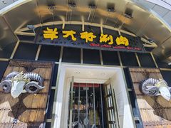 门面-羊大爷涮肉(亮马桥店)