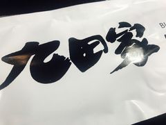 -九田家黑牛烤肉料理(太奥广场店)