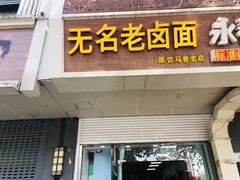 门面-无名老卤面(中华门店)