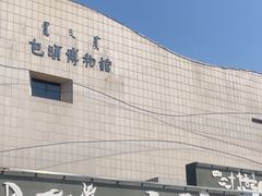 -包头博物馆