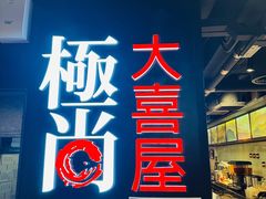 -极尚大喜屋日本料理(铜锣湾店)