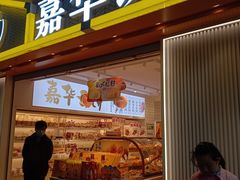 门面-嘉华饼屋(云冶店)