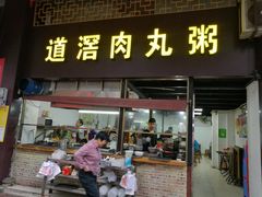 门面-粥君好殿·道滘肉丸粥(文华路店)