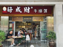 门面-好成财牛排馆(涂门街总店)