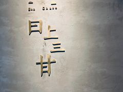 门面-日上三甘(三里屯店)