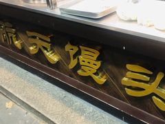 门面-航天馒头(瞻园路店)