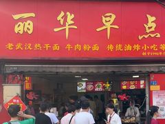 -丽华早点(大成路店)