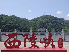 -三游洞