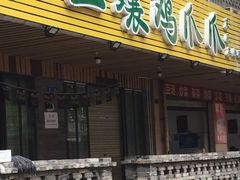 门面-二孃鸡爪爪(东郊记忆店)
