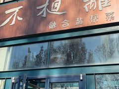 门面-不相离盐帮菜(郎园店)