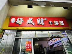 -好成财牛排馆(涂门街总店)
