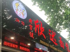 门面-欣达面馆(天桥支路店)