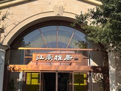 -江南雅厨(李公堤店)