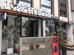 -小乾杯串店•16年沈阳烧烤(文安路店)