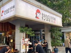 -抄妈抄手铺(金沙店)