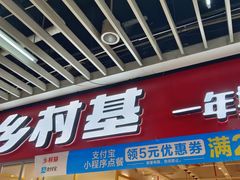 -乡村基(渝中区得意世界餐厅)