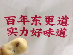 -東更道点心行(文化东路店)
