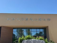 -北京大葆台遗址博物馆