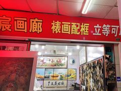 -宸宸画框裱画配框工厂店(莘庄店)