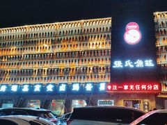 -张氏鱼庄