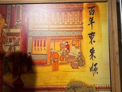 -东来顺饭庄(王府井步行街店)