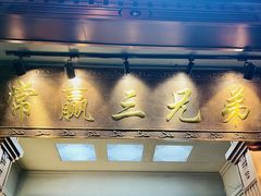门面-常赢三兄弟·清真涮肉(崂山路总店)