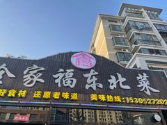 -全家福东北菜(联谊花园宜康苑店)