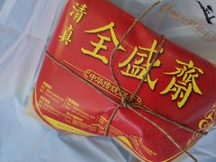 -清真全盛斋传统糕点(西羊市店)