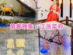 -蘭奢雅集·江浙菜(青山江滩店)