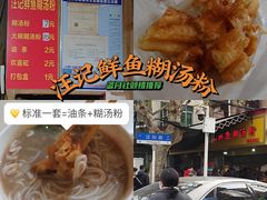 -汪记鲜鱼糊汤粉(沈阳路总店)