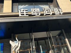 -连鹭海鲜·海肠捞饭·海胆饭(星海店)