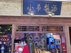 -小吊梨汤·北京菜·烤鸭(鸟巢店)