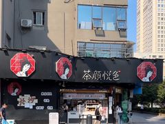 -茶颜悦色(米粉街店)