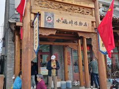 -小媳妇凉粉(浑源店)