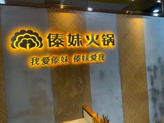 -傣妹火锅(南京东路一店)