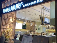 门面-I-YOU面缘·仁和新城店
