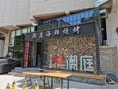 门面-潮庭·大连海鲜·炭火烧烤·扇贝王(大连店)