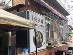 -正宗天津烧麦馆(柳州路店)
