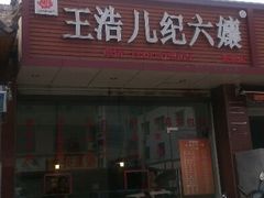 -王浩儿纪六孃甜皮鸭(乐山总店)
