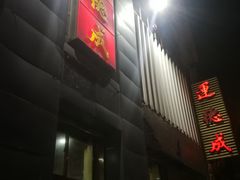 门面-运德成·天津老味烧烤(广开二马路店)
