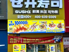 -苍井寿司(珠海金域华府店)