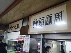 -周震馄饨