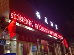 -梅飞酒家(桑园路店)