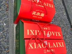 -笑来喜馄饨小笼工坊店(湖滨街店)